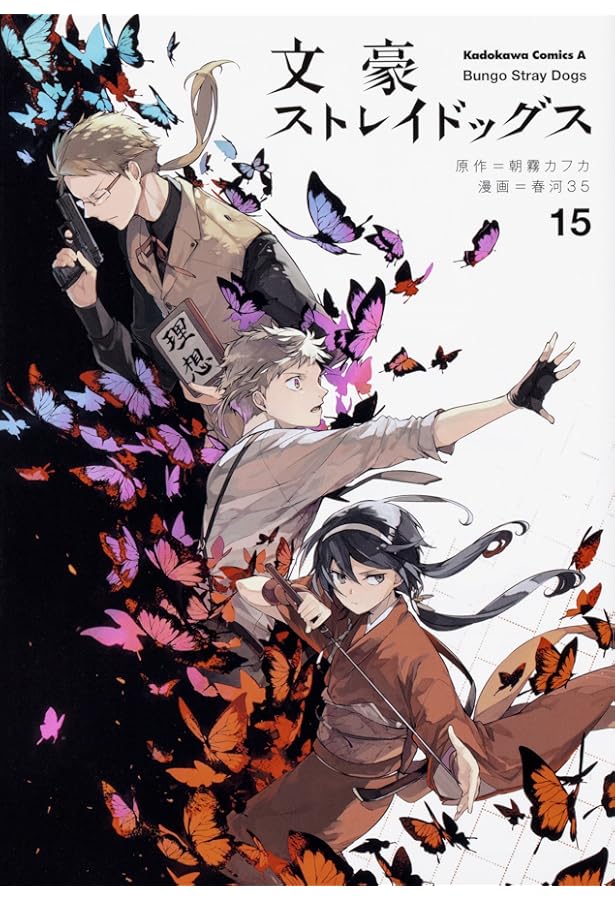 Amazon.co.jp: 文豪ストレイドッグス (16) (角川コミックス・エース