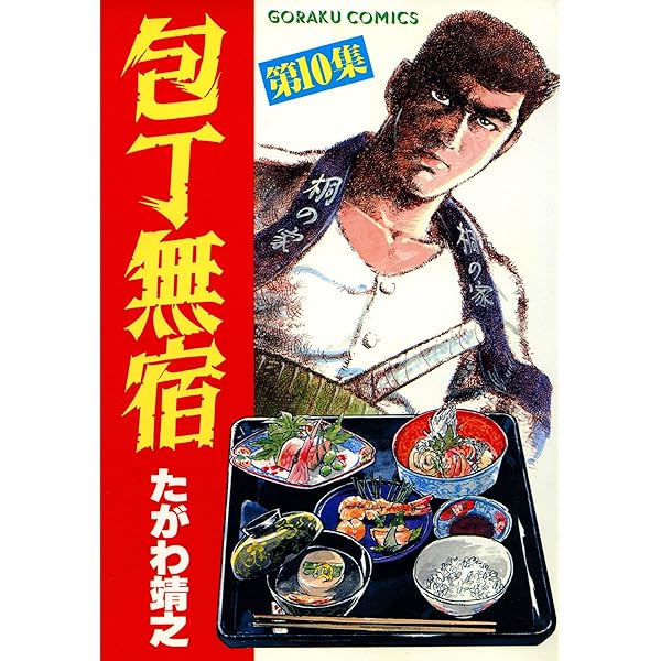 Amazon.co.jp: 包丁無宿 9 (漫画ゴラク) eBook : たがわ靖之: Kindleストア