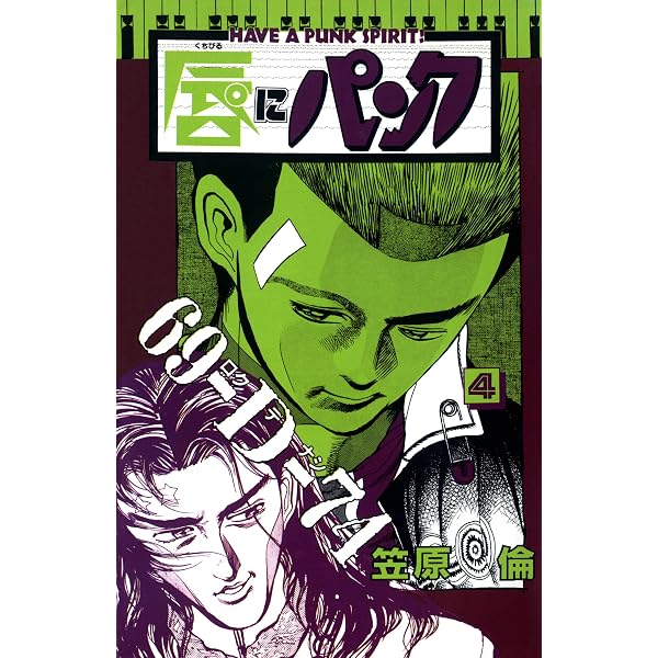 Amazon.co.jp: 唇にパンク 1巻 eBook : 笠原倫: Kindleストア