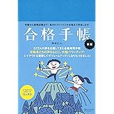 合格手帳 新版 (青)