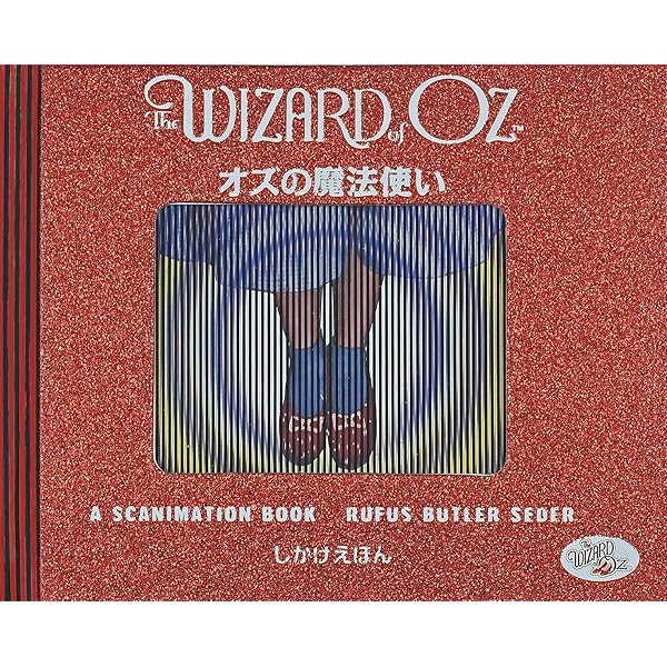 Amazon.co.jp: オズの魔法使い (つまみひきとびだししかけえほん) : L