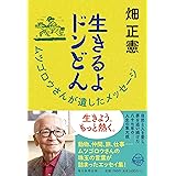 生きるよドンどん　ムツゴロウさんが遺したメッセージ