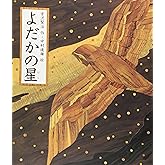 よだかの星 (日本の童話名作選)