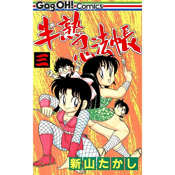 半熟忍法帳 2巻 (デジタル版ギャグ王コミックス) | 新山たかし