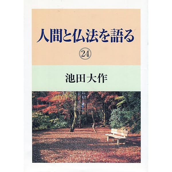 人間と仏法を語る (14) | 池田 大作 |本 | 通販 | Amazon