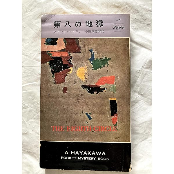 第八の地獄 (1976年) (ハヤカワ・ミステリ文庫) | スタンリイ・エリン