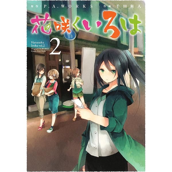 Amazon.co.jp: 花咲くいろは 5巻 (デジタル版ガンガンコミックスJOKER