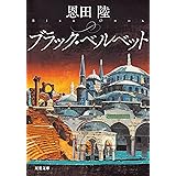 ブラック・ベルベット (双葉文庫)