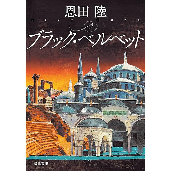 ロミオとロミオは永遠に 上 (ハヤカワ文庫 JA オ 7-1) | 恩田 陸 |本