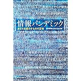 情報パンデミック-あなたを惑わすものの正体 (単行本)