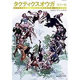 タクティクスオウガ 運命の輪 公式コンプリートガイド (SE-MOOK)