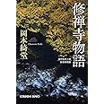 修禅寺物語 新装増補版 (光文社文庫)
