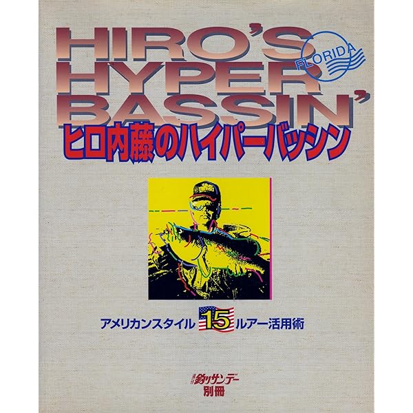 バスフィッシング: 野に憩う魚と遊ぶパスポ-ト | ヒロ内藤 |本 | 通販