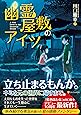 幽霊屋敷のアイツ