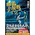 幽霊屋敷のアイツ
