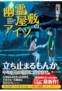 虹色ほたる: 永遠の夏休み | 川口 雅幸 |本 | 通販 | Amazon