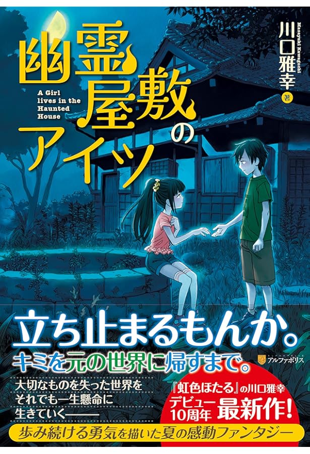 虹色ほたる: 永遠の夏休み | 川口 雅幸 |本 | 通販 | Amazon