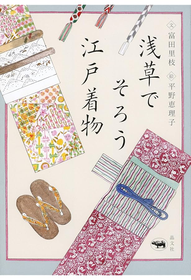 きもの、大好き: 楽しくなった私の毎日 | 平野 恵理子 |本 | 通販 | Amazon