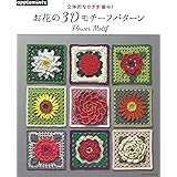 かぎ針で編む立体花モチーフ 9 21年 2 24 号 雑誌 本 通販 Amazon