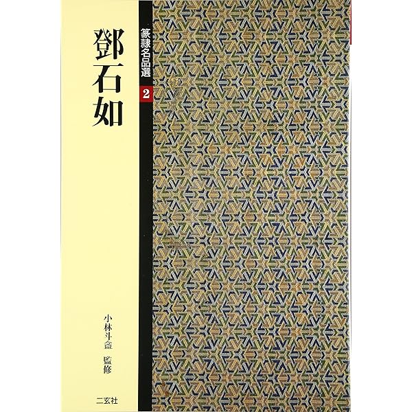 篆隷名品選〈全７巻〉 小林斗盦 監修　二玄社 篆隷名品選〈全7巻〉 小林斗盦 監修 二玄社 篆隷名品選