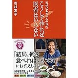 こうして作れば医者はいらない 若杉ばあちゃんの台所 (祥伝社黄金文庫)