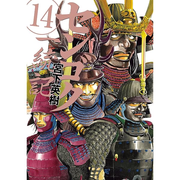 Amazon.co.jp: センゴク一統記（15） (ヤングマガジンコミックス