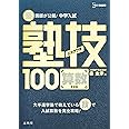 中学入試 算数 塾技100 新装版 (中学入試 塾技)
