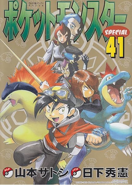ポケットモンスタースペシャル 41 てんとう虫コミックススペシャル 日下 秀憲 山本 サトシ 本 通販 Amazon