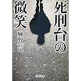 死刑台の微笑 (文芸社文庫)