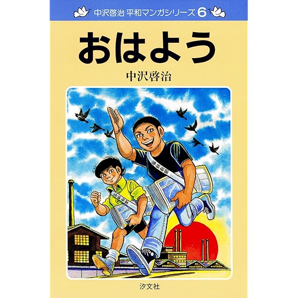 中沢啓治 平和マンガシリーズ 10巻 男なら勝利の歌を | 中沢 啓治