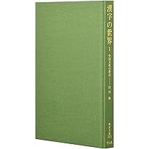 Amazon.co.jp: 漢字の世界: 中国文化の原点 (1) (東洋文庫 281