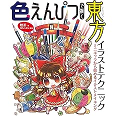 色えんぴつで描く東方イラストテクニック ミニキャラから始めるイラストメイキング 粗茶 角丸つぶら 本 通販 Amazon