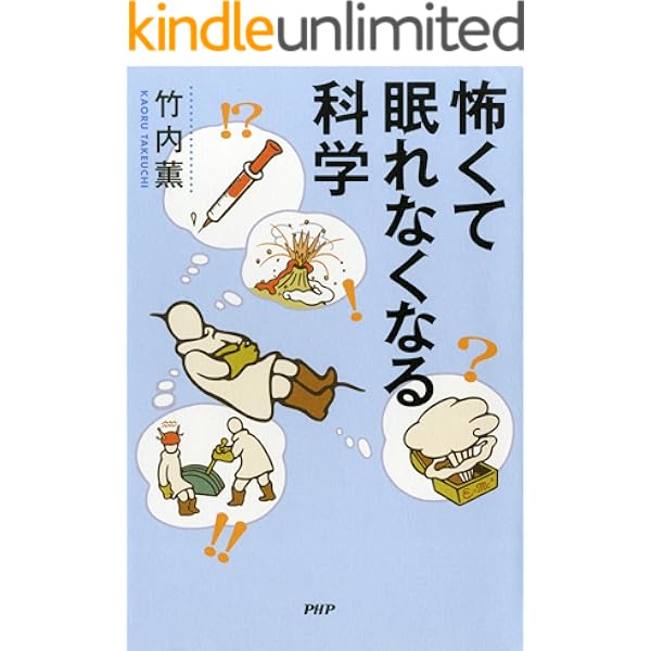 怖くて眠れなくなる科学 竹内 薫 科学 テクノロジー Kindleストア Amazon