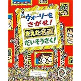 Newウォーリーをさがせ! きえた名画 だいそうさく!