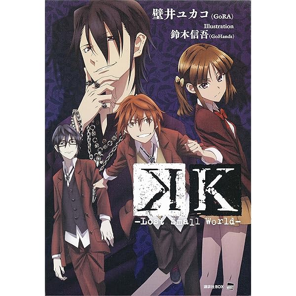 K-Lost Small World-(1) (KCx ハツキス) | おおきた よる, 壁井 ユカコ