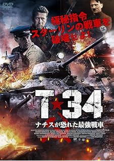 Amazon 鬼戦車t 34 ニューマスター Dvd 映画