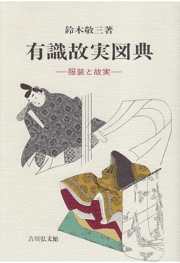 有識故実大辞典 | 鈴木 敬三 |本 | 通販 | Amazon