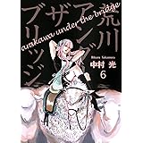 荒川アンダー ザ ブリッジ 6巻 (デジタル版ヤングガンガンコミックス)