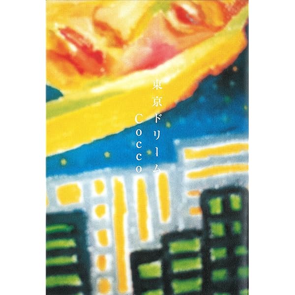 洋書 coco SWITCH Vol.35 No.12 特集:Cocco――いま、この瞬間の願い | Cocco
