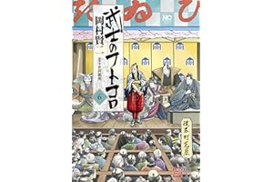 武士のフトコロ 6