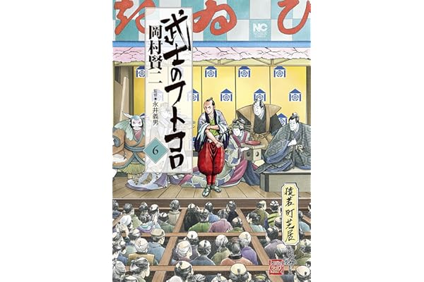 武士のフトコロ 6