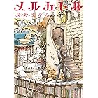 メルカトル (角川文庫)