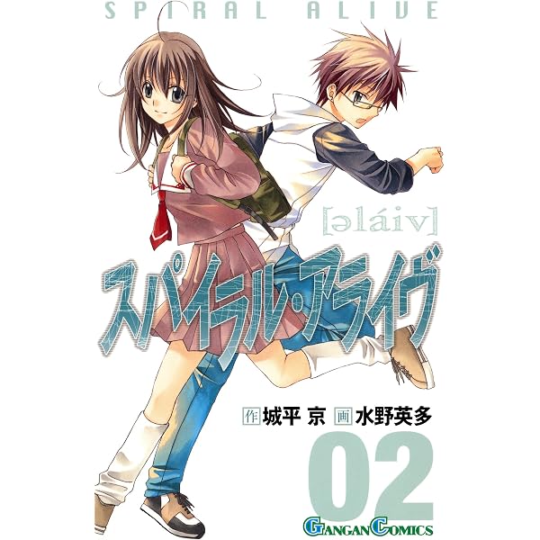 Amazon.co.jp: スパイラル・アライヴ 1巻 (デジタル版ガンガン
