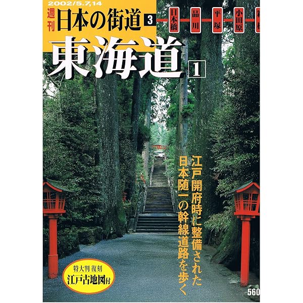 Amazon.co.jp: 週刊 日本の街道（1）京都・若狭街道 鯖街道 : 本