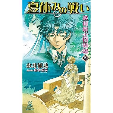 Amazon.co.jp 売れ筋ランキング: トクマ・ノベルズEdge の中で最も人気