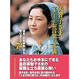 Amazon Co Jp 美智子さまという奇跡 幻冬舎新書 Ebook 矢部万紀子 本