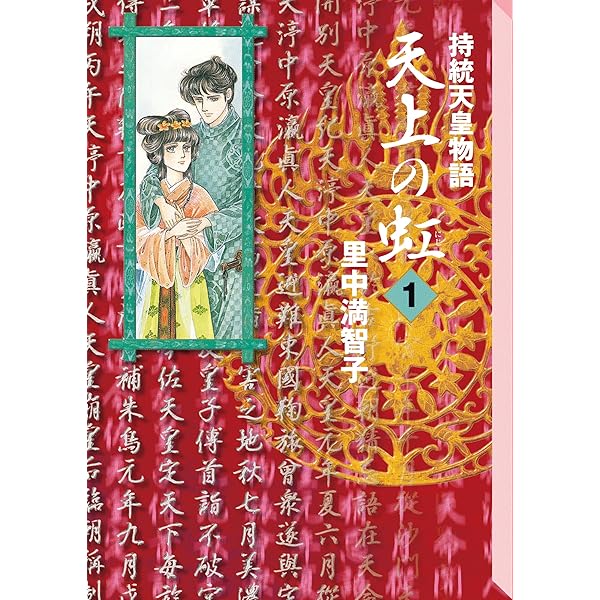Amazon.co.jp: 天上の虹（11） eBook : 里中満智子: Kindleストア