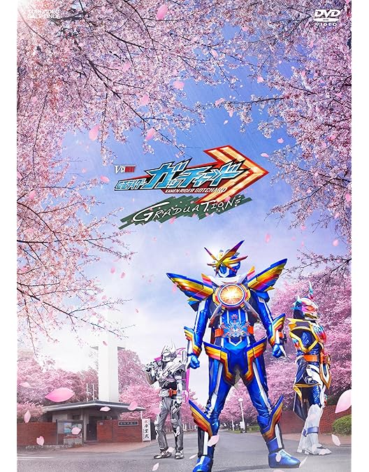 Amazon.co.jp: 仮面ライダーガッチャード ファイナルステージ