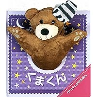 Amazon.co.jp: おやすみ くまくん (パペットしかけえほん) : イグルー