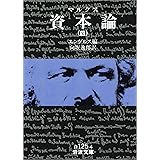 マルクス 資本論 4 (岩波文庫)